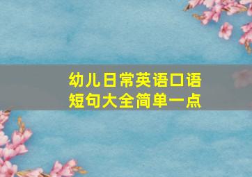 幼儿日常英语口语短句大全简单一点