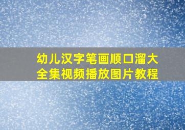 幼儿汉字笔画顺口溜大全集视频播放图片教程