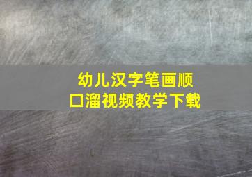 幼儿汉字笔画顺口溜视频教学下载