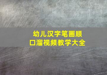 幼儿汉字笔画顺口溜视频教学大全