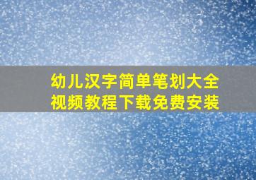 幼儿汉字简单笔划大全视频教程下载免费安装