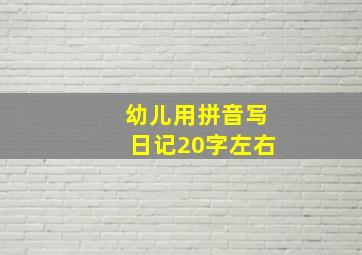 幼儿用拼音写日记20字左右