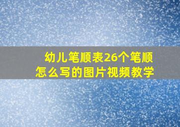 幼儿笔顺表26个笔顺怎么写的图片视频教学