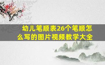 幼儿笔顺表26个笔顺怎么写的图片视频教学大全