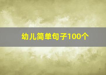 幼儿简单句子100个