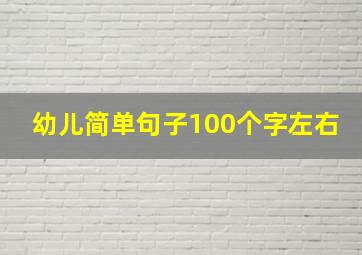 幼儿简单句子100个字左右