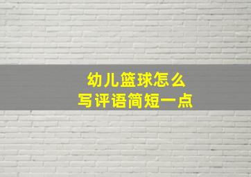 幼儿篮球怎么写评语简短一点