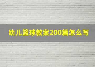 幼儿篮球教案200篇怎么写