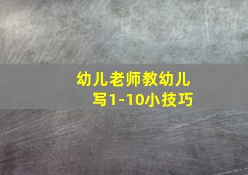 幼儿老师教幼儿写1-10小技巧