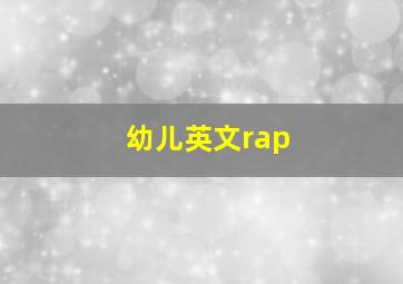 幼儿英文rap