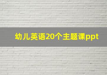 幼儿英语20个主题课ppt