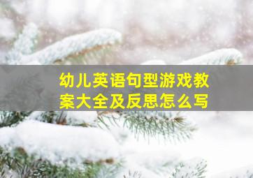 幼儿英语句型游戏教案大全及反思怎么写