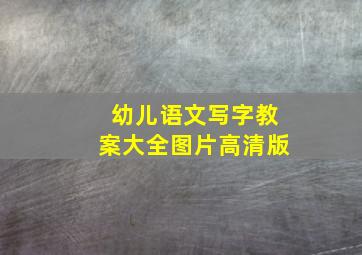 幼儿语文写字教案大全图片高清版