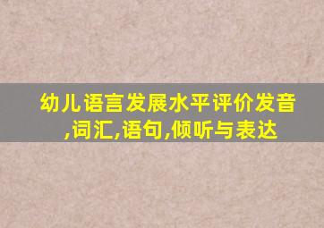 幼儿语言发展水平评价发音,词汇,语句,倾听与表达