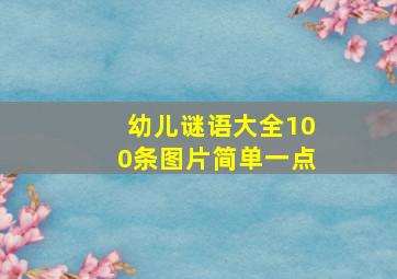 幼儿谜语大全100条图片简单一点