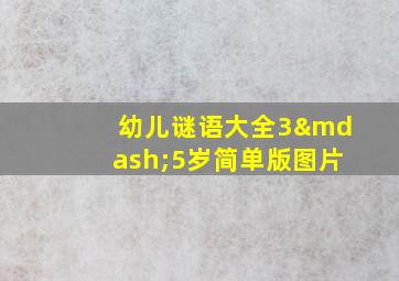 幼儿谜语大全3—5岁简单版图片