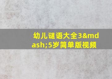 幼儿谜语大全3—5岁简单版视频