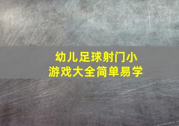 幼儿足球射门小游戏大全简单易学