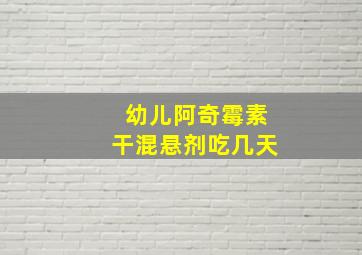 幼儿阿奇霉素干混悬剂吃几天