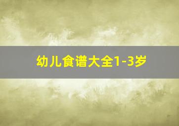 幼儿食谱大全1-3岁