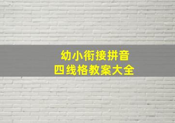 幼小衔接拼音四线格教案大全