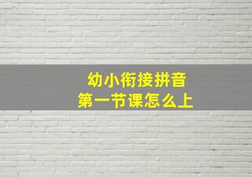 幼小衔接拼音第一节课怎么上