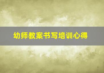 幼师教案书写培训心得