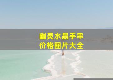 幽灵水晶手串价格图片大全