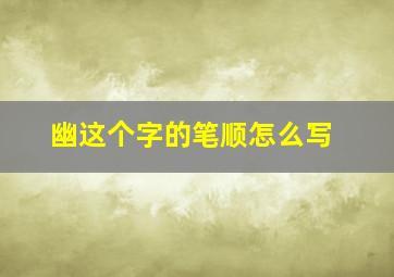 幽这个字的笔顺怎么写