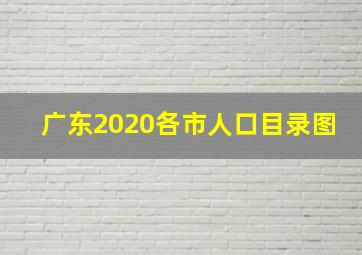 广东2020各市人口目录图