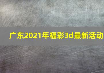 广东2021年福彩3d最新活动