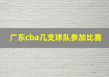 广东cba几支球队参加比赛