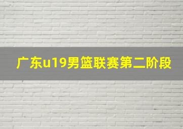 广东u19男篮联赛第二阶段