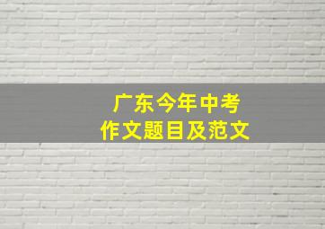 广东今年中考作文题目及范文