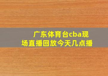 广东体育台cba现场直播回放今天几点播