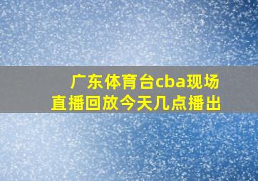 广东体育台cba现场直播回放今天几点播出