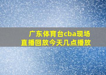 广东体育台cba现场直播回放今天几点播放