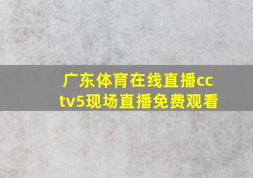 广东体育在线直播cctv5现场直播免费观看