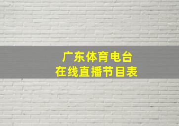 广东体育电台在线直播节目表