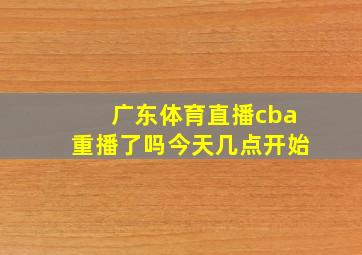 广东体育直播cba重播了吗今天几点开始