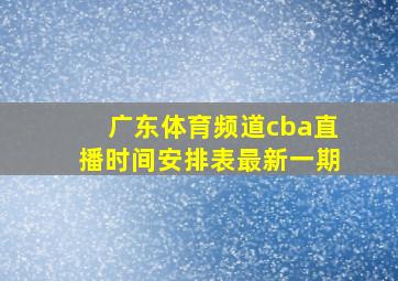 广东体育频道cba直播时间安排表最新一期