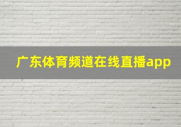 广东体育频道在线直播app