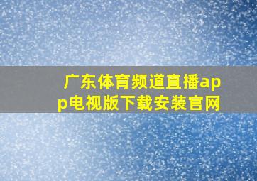 广东体育频道直播app电视版下载安装官网