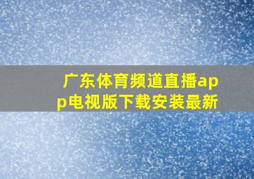 广东体育频道直播app电视版下载安装最新