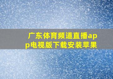 广东体育频道直播app电视版下载安装苹果