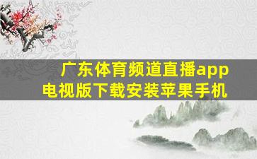 广东体育频道直播app电视版下载安装苹果手机