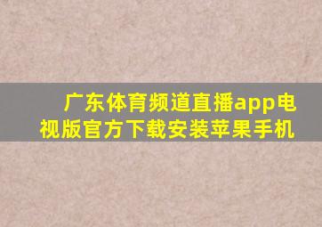 广东体育频道直播app电视版官方下载安装苹果手机