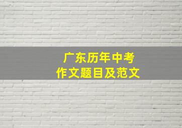 广东历年中考作文题目及范文