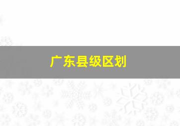 广东县级区划