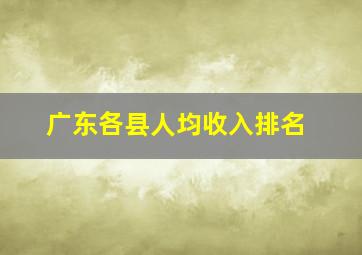 广东各县人均收入排名